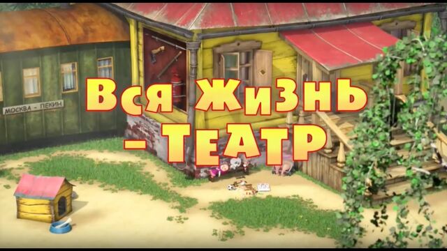 Мультфильм про секс Маша и медведь игра (1909 видео)